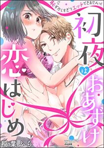 【無料で読める】初夜はおあずけ 恋はじめ 恥ずかしすぎてエッチできませんっ！ (禁断Lovers)