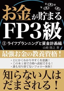 【無料で読める】お金が貯まる！FP3級①: ライフプランニングと資金計画編 お金が貯まる！FPシリーズ