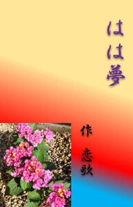 【無料で読める】はは夢