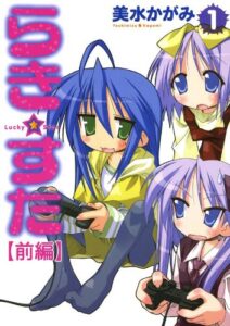 【無料で読める】らき☆すた(1) 【前編】 らき☆すた 【分割版】 (カドカワデジタルコミックス)