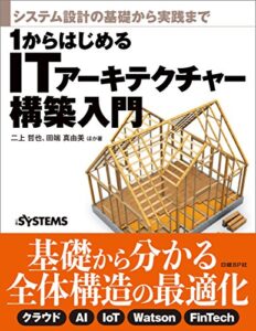 【無料で読める】システム設計の基礎から実践まで1からはじめるITアーキテクチャー構築入門