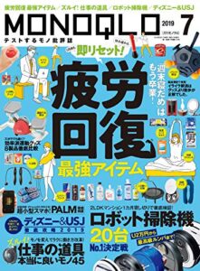 【無料で読める】MONOQLO (モノクロ) 2019年 07月号 [雑誌]