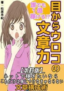 【無料で読める】目からウロコの文章力～身に着ければ誰でも１億円稼げる～【無料特典付き】【副業本】【初心者】【教科書】【稼ぎ方】