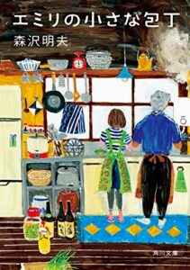 【無料で読める】エミリの小さな包丁 (角川文庫)