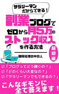 【無料で読める】サラリーマンだからできる！副業ブログでゼロから月５万のストック収入を作る方法