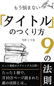 【無料で読める】もう悩まない！売れるタイトルの作り方９の法則: Kindle出版！ベストセラーを連発する裏の法則とはYouTube、ブログ、コンテンツ販売にも使えるタイトルの付け方 稼ぐ力を鍛える