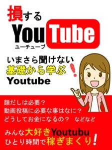 【無料で読める】Youtube 損するYoutube : いまさら聞けない基礎から学ぶyoutube
