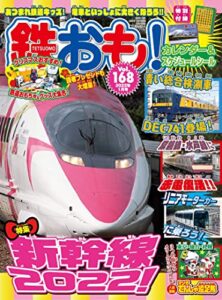【無料で読める】鉄おも 2022年 1月号 Vol.168 [雑誌]