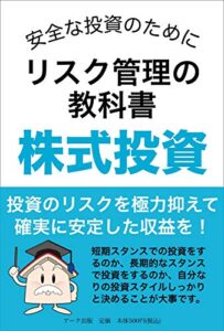リスク管理の教科書 ー株式投資ー