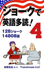 【無料で読める】ジョークで英語多読！(Vol.4)