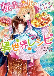 【無料で読める】転生王女のまったりのんびり！？異世界レシピ 転生王女のまったりのんびり!?異世界レシピ (ベリーズ文庫)