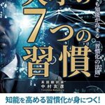 【無料で読める】HELLIQ、METIQ、ISPEに所属する 天才の7つの習慣: 今からでも知能が高まる「習慣化の法則」
