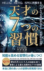 HELLIQ、METIQ、ISPEに所属する 天才の7つの習慣: 今からでも知能が高まる「習慣化の法則」