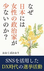 【無料で読める】なぜ日本には女性の政治家が少ないのかSNSを活用したDX時代の選挙活動