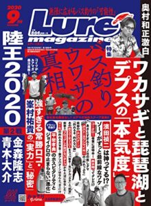 【無料で読める】ルアーマガジン2020年9月号 [雑誌]