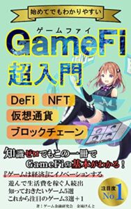 【無料で読める】初めてでもわかりやすいGameFi（GAFI）超入門: 知識ゼロでもこの一冊でGameFi（ゲームファイ）の基本がわかる【DeFi】【NFT】【仮想通貨】