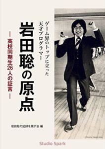 【無料で読める】ゲーム界のトップに立った天才プログラマー岩田聡の原点: 高校同期生26人の証言