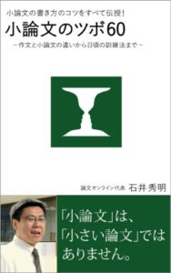 【無料で読める】小論文の書き方のコツをすべて伝授！小論文のツボ60－ 作文と小論文の違いから日頃の訓練法まで－