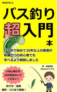 【無料で読める】バス釣り超入門本: バス釣り始めて30年以上の著者が知識ゼロの初心者でも学べるよう解説しました (Webonブックス)