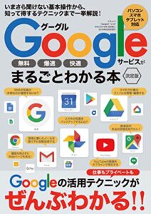 【無料で読める】Googleサービスがまるごとわかる本 ［決定版］