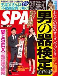 【無料で読める】週刊SPA!(スパ) 2017年9/5号 [雑誌] 週刊ＳＰＡ！ (デジタル雑誌)