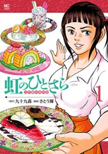 【無料で読める】虹のひとさら 1
