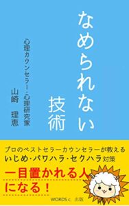 なめられない技術一目置かれる人になる！いじめ・パワハラ・セクハラ対策 アダルトチルドレン克服