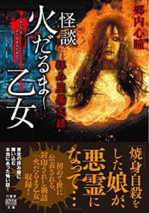 【無料で読める】拝み屋備忘録怪談火だるま乙女 (竹書房怪談文庫)