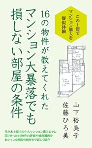 １６の物件が教えてくれたマンション大暴落でも損しない部屋の条件