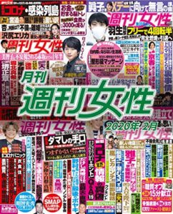 【無料で読める】月刊週刊女性 2020年 02月 [雑誌]