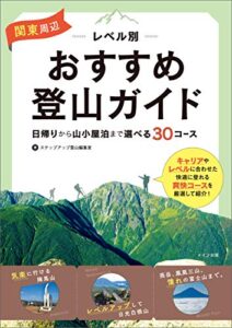 【無料で読める】関東周辺レベル別おすすめ登山ガイド日帰りから山小屋泊まで選べる30コース