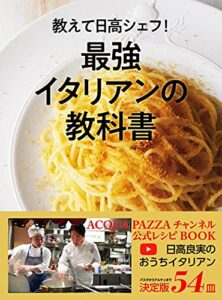 【無料で読める】教えて日高シェフ！最強イタリアンの教科書 ACQUA PAZZAチャンネル公式レシピBOOK