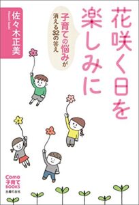 【無料で読める】花咲く日を楽しみに子育ての悩みが消える３２の答え Ｃｏｍｏ子育てＢｏｏｋｓ