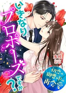 【無料で読める】いきなりプロポーズですか? ～初恋の御曹司との再会愛～ (こはく文庫)