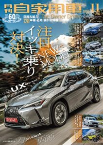 【無料で読める】月刊自家用車2018年11月号 [雑誌]