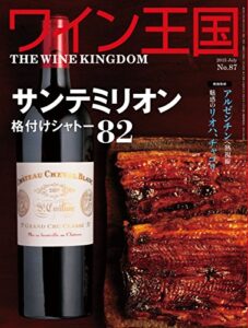 【無料で読める】ワイン王国 2015年 7月号 [雑誌]