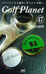 【無料で読める】ゴルフプラネット 第47巻～スコアが良くなるゴルフを見つけよう～