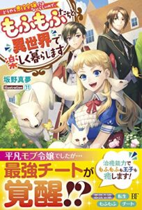 【無料で読める】どうやら悪役令嬢ではないらしいので、もふもふたちと異世界で楽しく暮らします (ベリーズファンタジー)