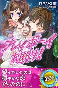【無料で読める】プレイボーイお断り！ (らぶドロップス)