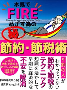【無料で読める】本気でＦＩＲＥめざす為のマル秘節約･節税術: ９割の人がわかっていない節約・節税のテクニック 知識を活かして早期に経済的不安を解消【2022年先取り版】【副業】【投資戦略】【お金】