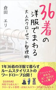 36着の洋服でまわる大人のクローゼット整理術: ファッション好きな30・40代がもっと輝く！ (JINA出版)