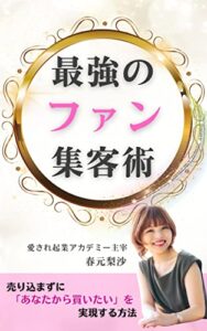 【無料で読める】最強のファン集客術: ～売り込まずに「あなたから買いたい！」を実現する方法♡～