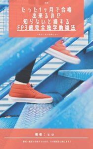 【無料で読める】【実録】たった1ヶ月で合格出来るの！？知らないと損するFP3級完全独学勉強法〜私はこれで合格した〜 (ヒロ書房)