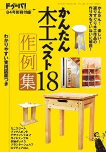 ドゥーパ！ 2011年10月号別冊付録（かんたん木工ベスト18作例集） [雑誌]