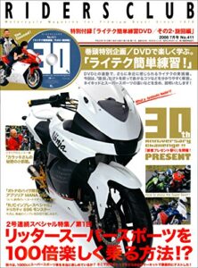 【無料で読める】RIDERS CLUB(ライダースクラブ) 2008年7月号 No.411［雑誌］