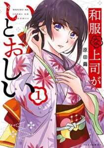 【無料で読める】和服な上司がいとおしい１巻 (ＦＵＺコミックス)