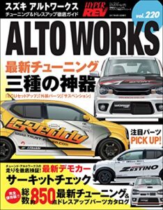 【無料で読める】ハイパーレブ Vol.220 スズキ・アルトワークス