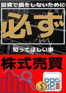 【無料で読める】投資初心者が失敗しないために 絶対に守るべきもの: お金の増やし方を失敗しないために 学校では教えてくれない事【入門～中級者】