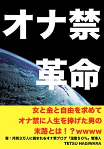 【無料で読める】オナ禁革命: 断捨離とミニマリズムで人生を変えた男の物語