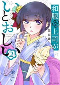 【無料で読める】和服な上司がいとおしい２巻 (ＦＵＺコミックス)